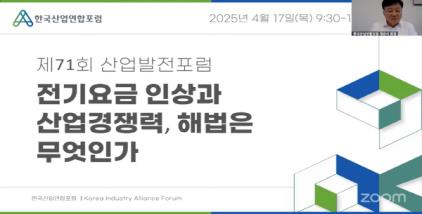 (25.4.17)KIAF, 전기요금 인상과 산업경쟁력, 해법은 무엇인가? 제71회 산업발전포럼 온라인 개최